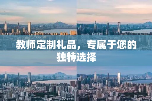 教师定制礼品，专属于您的独特选择